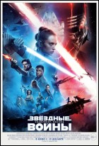 Постер Звёздные Войны: Скайуокер. Восход (3D) (35 Кб)