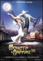 Постер Монстр в Париже (3D) (17 Кб)