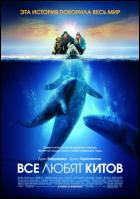 Постер Все любят китов (16 Кб)
