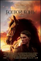 Постер Боевой конь (23 Кб)