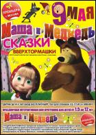 Постер Маша и Медведь (13 Кб)