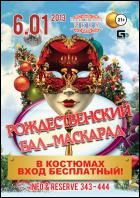 Постер Рождественский бал-маскарад (27 Кб)