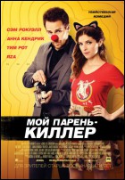 Постер Мой парень - киллер (40 Кб)