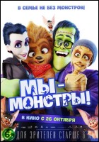 Постер Мы - монстры (2D) (40 Кб)