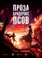 Постер Проза бродячих псов. Фильм (49 Кб)