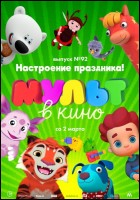 Постер МУЛЬТ в кино. Выпуск № 92 (59 Кб)