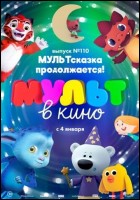 Постер МУЛЬТ в кино. Выпуск № 110 (33 Кб)