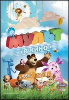 Постер МУЛЬТ в кино. Выпуск № 116 (44 Кб)