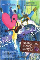 Постер Небесный замок Лапута (56 Кб)