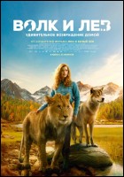 Постер Волк и лев (76 Кб)