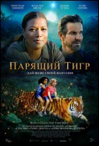 Постер Парящий тигр (48 Кб)