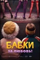 Постер Бабки (48 Кб)