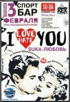 Постер I love you - I hate you! (16 Кб)